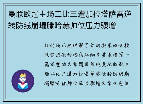 曼联欧冠主场二比三遭加拉塔萨雷逆转防线崩塌滕哈赫帅位压力骤增