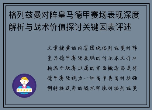 格列兹曼对阵皇马德甲赛场表现深度解析与战术价值探讨关键因素评述