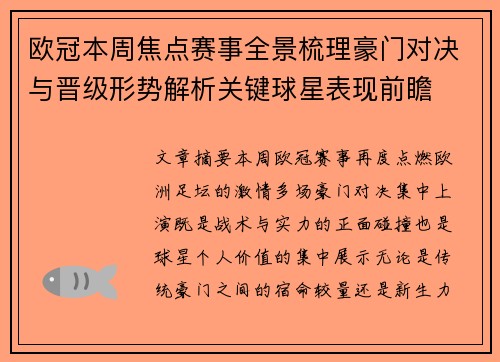 欧冠本周焦点赛事全景梳理豪门对决与晋级形势解析关键球星表现前瞻