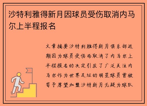 沙特利雅得新月因球员受伤取消内马尔上半程报名