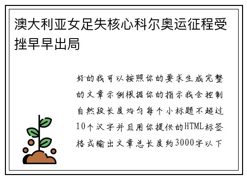 澳大利亚女足失核心科尔奥运征程受挫早早出局