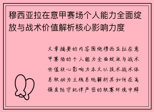 穆西亚拉在意甲赛场个人能力全面绽放与战术价值解析核心影响力度