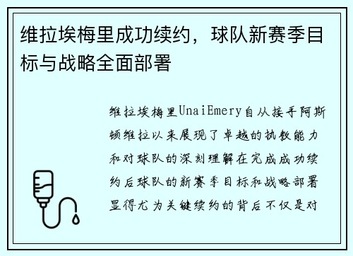 维拉埃梅里成功续约，球队新赛季目标与战略全面部署