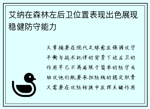 艾纳在森林左后卫位置表现出色展现稳健防守能力 艾纳在森林左后卫位置表现出色展现稳健防守能力