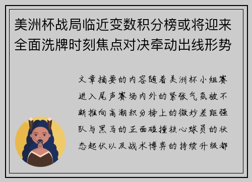 美洲杯战局临近变数积分榜或将迎来全面洗牌时刻焦点对决牵动出线形势 美洲杯战局临近变数积分榜或将迎来全面洗牌时刻焦点对决牵动出线形势