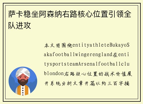 萨卡稳坐阿森纳右路核心位置引领全队进攻