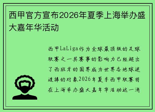 西甲官方宣布2026年夏季上海举办盛大嘉年华活动