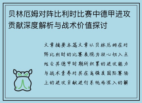贝林厄姆对阵比利时比赛中德甲进攻贡献深度解析与战术价值探讨