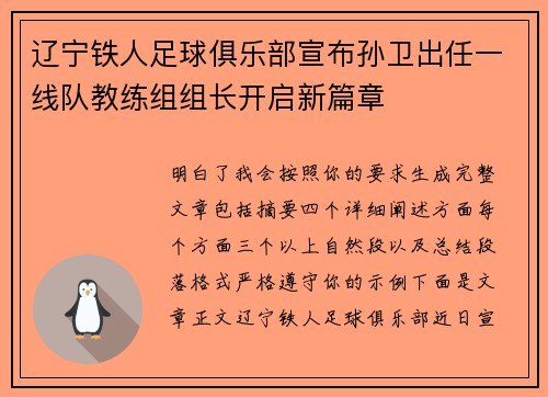 辽宁铁人足球俱乐部宣布孙卫出任一线队教练组组长开启新篇章