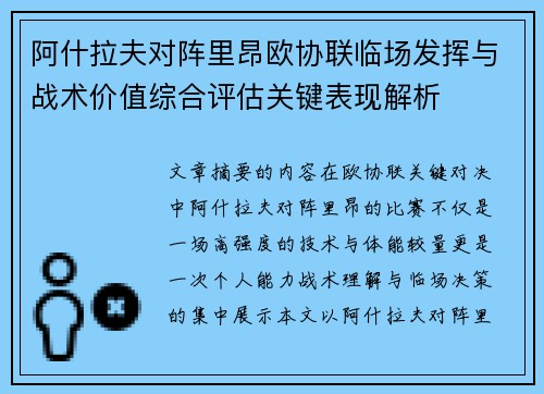 阿什拉夫对阵里昂欧协联临场发挥与战术价值综合评估关键表现解析
