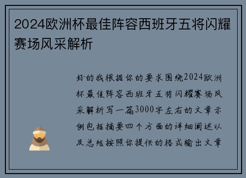 2024欧洲杯最佳阵容西班牙五将闪耀赛场风采解析