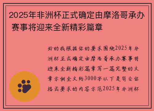 2025年非洲杯正式确定由摩洛哥承办 赛事将迎来全新精彩篇章