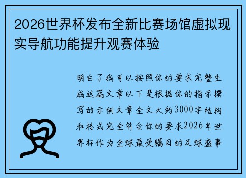 2026世界杯发布全新比赛场馆虚拟现实导航功能提升观赛体验