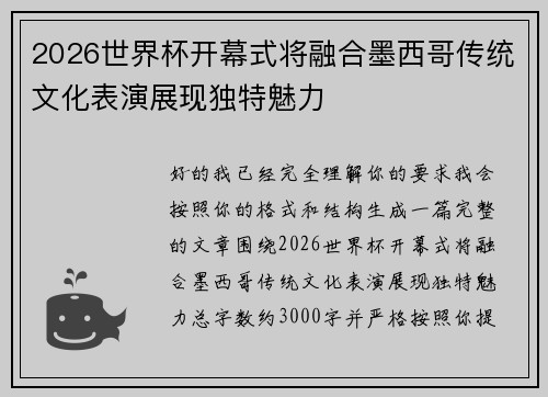 2026世界杯开幕式将融合墨西哥传统文化表演展现独特魅力