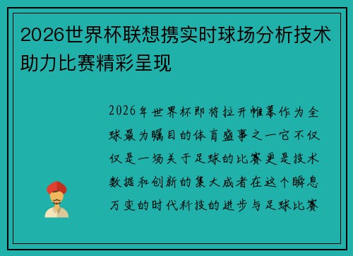 2026世界杯联想携实时球场分析技术助力比赛精彩呈现
