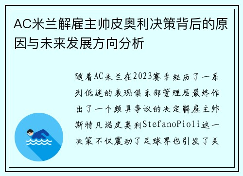 AC米兰解雇主帅皮奥利决策背后的原因与未来发展方向分析