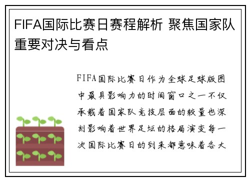 FIFA国际比赛日赛程解析 聚焦国家队重要对决与看点
