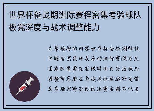 世界杯备战期洲际赛程密集考验球队板凳深度与战术调整能力