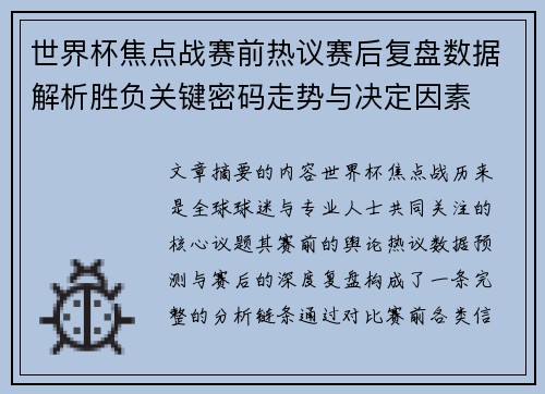 世界杯焦点战赛前热议赛后复盘数据解析胜负关键密码走势与决定因素