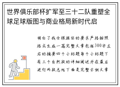 世界俱乐部杯扩军至三十二队重塑全球足球版图与商业格局新时代启