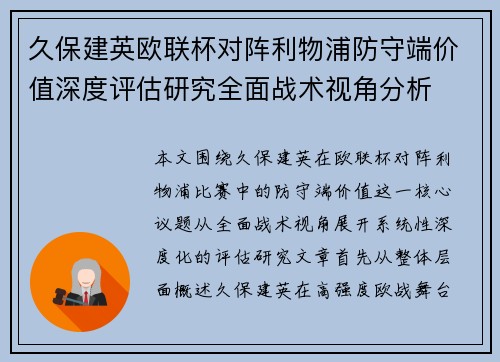 久保建英欧联杯对阵利物浦防守端价值深度评估研究全面战术视角分析