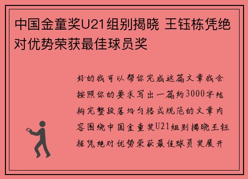 中国金童奖U21组别揭晓 王钰栋凭绝对优势荣获最佳球员奖