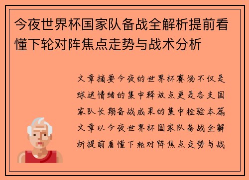 今夜世界杯国家队备战全解析提前看懂下轮对阵焦点走势与战术分析