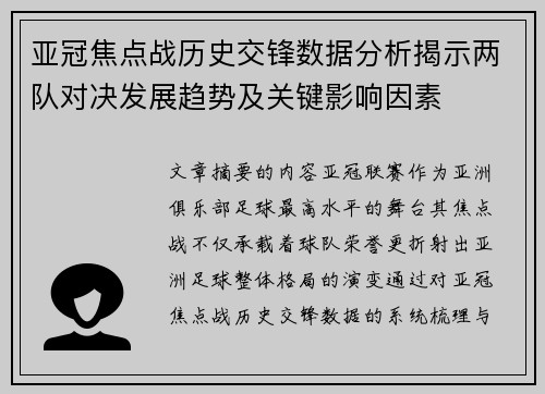 亚冠焦点战历史交锋数据分析揭示两队对决发展趋势及关键影响因素 亚冠焦点战历史交锋数据分析揭示两队对决发展趋势及关键影响因素
