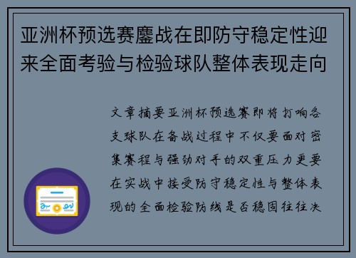 亚洲杯预选赛鏖战在即防守稳定性迎来全面考验与检验球队整体表现走向 亚洲杯预选赛鏖战在即防守稳定性迎来全面考验与检验球队整体表现走向