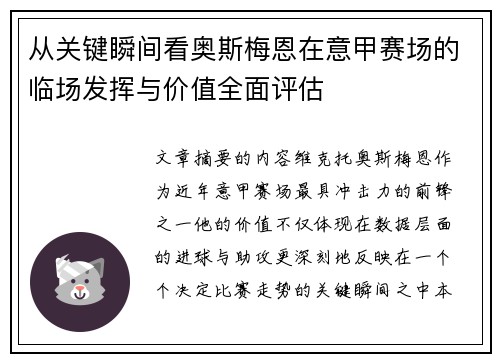 从关键瞬间看奥斯梅恩在意甲赛场的临场发挥与价值全面评估