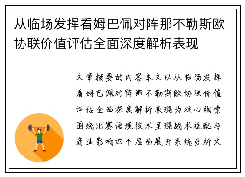 从临场发挥看姆巴佩对阵那不勒斯欧协联价值评估全面深度解析表现 从临场发挥看姆巴佩对阵那不勒斯欧协联价值评估全面深度解析表现