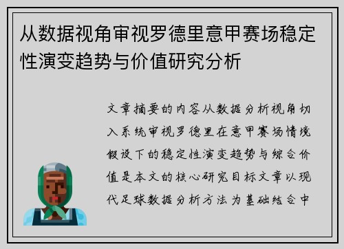 从数据视角审视罗德里意甲赛场稳定性演变趋势与价值研究分析