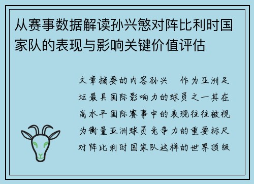 从赛事数据解读孙兴慜对阵比利时国家队的表现与影响关键价值评估