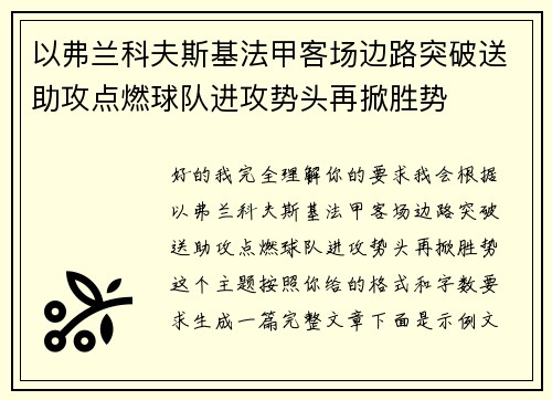 以弗兰科夫斯基法甲客场边路突破送助攻点燃球队进攻势头再掀胜势