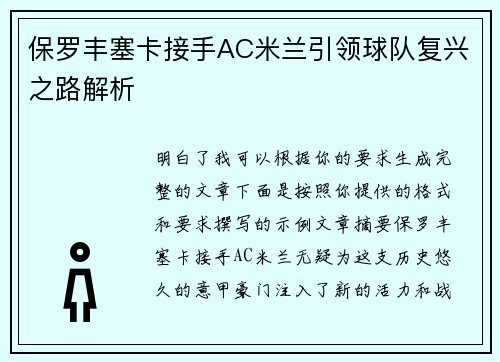 保罗丰塞卡接手AC米兰引领球队复兴之路解析