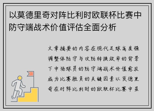 以莫德里奇对阵比利时欧联杯比赛中防守端战术价值评估全面分析