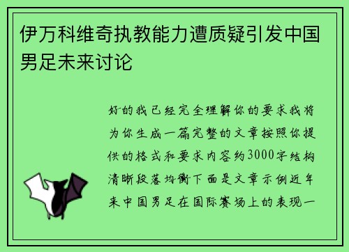 伊万科维奇执教能力遭质疑引发中国男足未来讨论