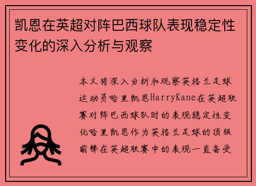 凯恩在英超对阵巴西球队表现稳定性变化的深入分析与观察