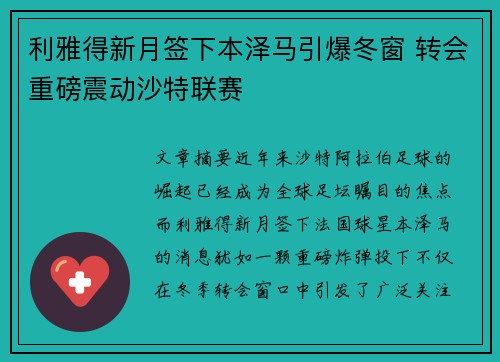 利雅得新月签下本泽马引爆冬窗 转会重磅震动沙特联赛