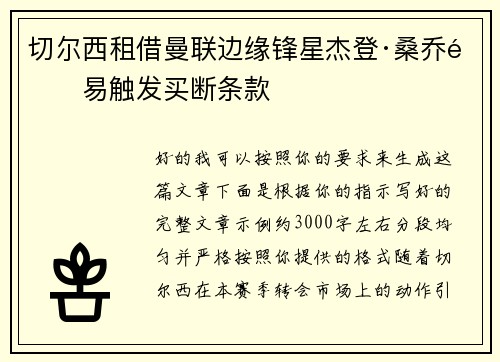 切尔西租借曼联边缘锋星杰登·桑乔附易触发买断条款