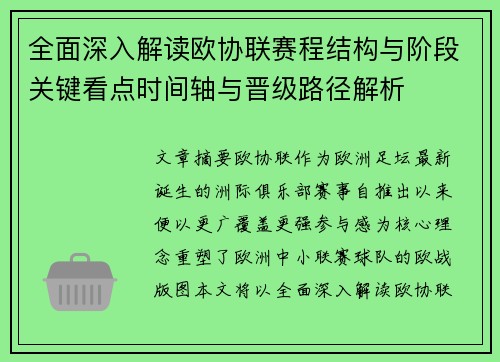 全面深入解读欧协联赛程结构与阶段关键看点时间轴与晋级路径解析