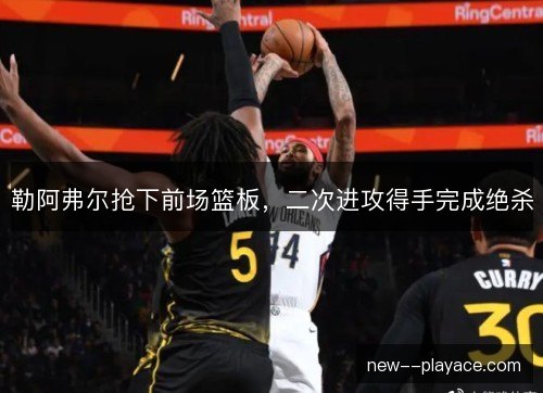 勒阿弗尔抢下前场篮板，二次进攻得手完成绝杀