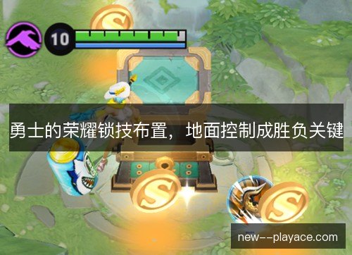 勇士的荣耀锁技布置，地面控制成胜负关键