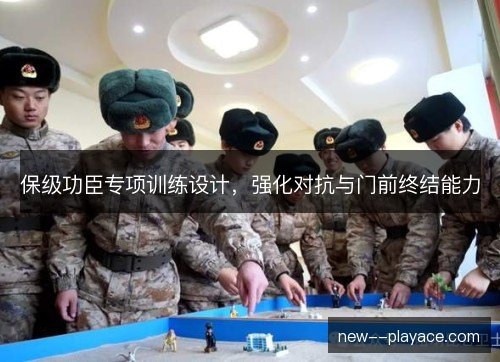 保级功臣专项训练设计，强化对抗与门前终结能力
