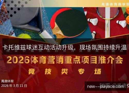 卡托维兹球迷互动活动升级，现场氛围持续升温